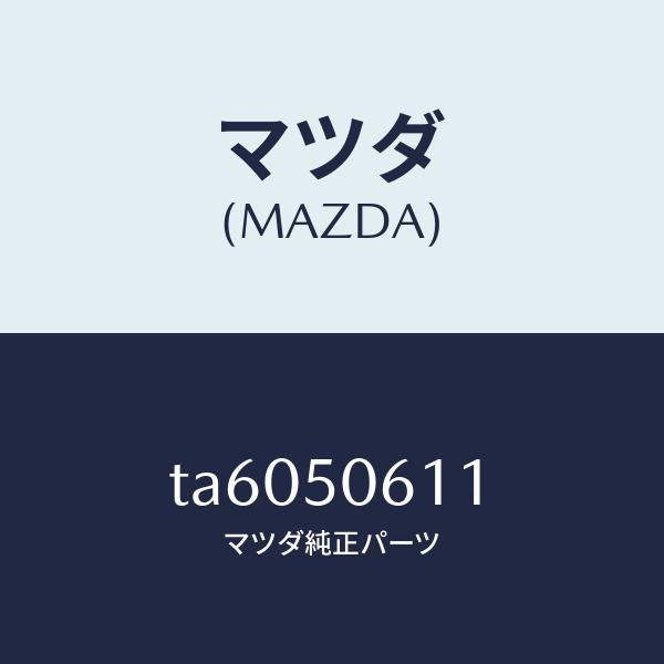 マツダ(MAZDA)モールアツパーバツクウインド/マツダ純正部品/バンパー/TA6050611(TA60-50-611)
