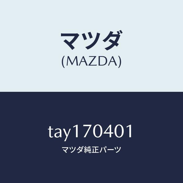 マツダ(MAZDA)パネル(R) リヤー フエンダ/マツダ純正部品/リアフェンダー/TAY170401(TAY1-70-401)