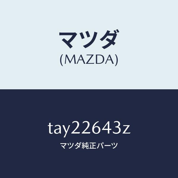 マツダ(MAZDA)パツド セツト リヤー ブレーキ/マツダ純正部品/リアアクスル/TAY22643Z(TAY2-26-43Z)