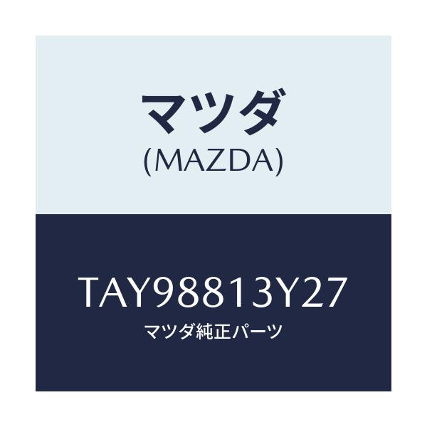 マツダ(MAZDA) トリム&パツド(R) F.バツク/タイタン/複数個所使用/マツダ純正部品/TAY98813Y27(TAY9-88-13Y27)