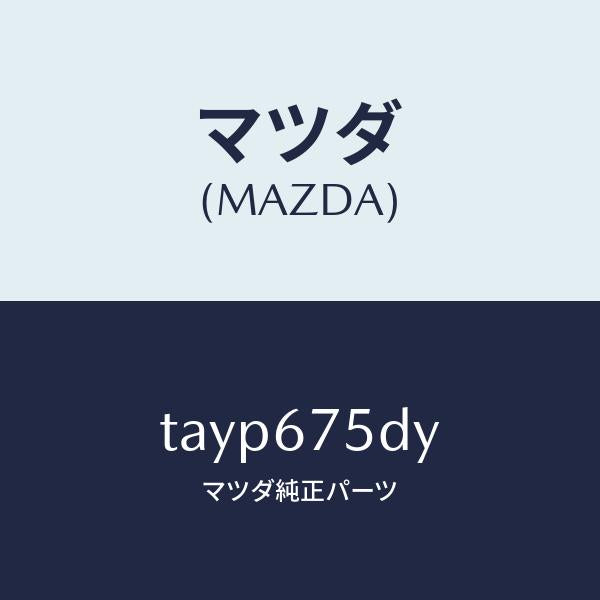 マツダ(MAZDA)トランスミツター キーレス エントリー/マツダ純正部品/TAYP675DY(TAYP-67-5DY)