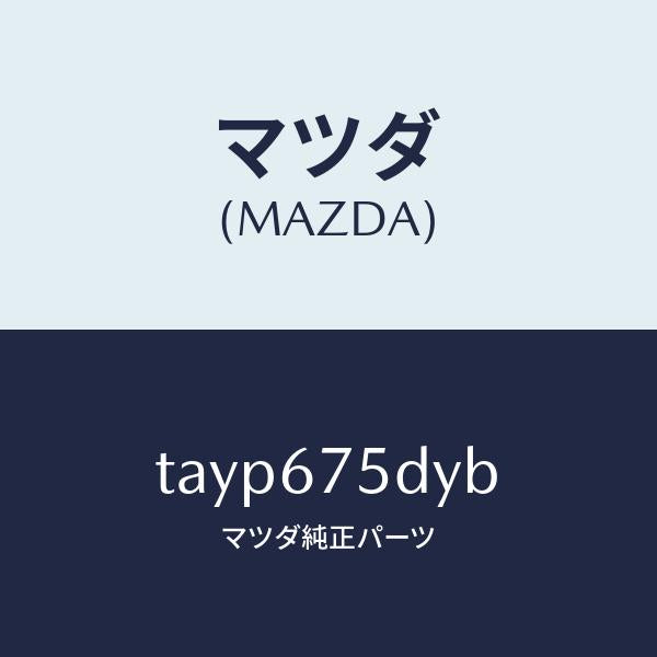 マツダ(MAZDA)トランスミツター キーレス エントリー/マツダ純正部品/TAYP675DYB(TAYP-67-5DYB)