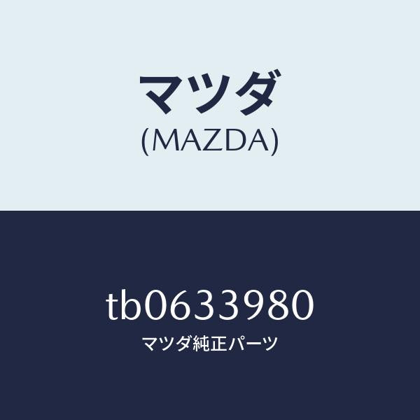 マツダ(MAZDA)キヤリパー(R)フロントブレーキ/マツダ純正部品/フロントアクスル/TB0633980(TB06-33-980)