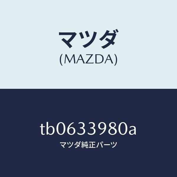 マツダ(MAZDA)キヤリパー(R)フロントブレーキ/マツダ純正部品/フロントアクスル/TB0633980A(TB06-33-980A)