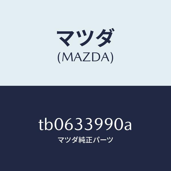 マツダ(MAZDA)キヤリパー(L)フロントブレーキ/マツダ純正部品/フロントアクスル/TB0633990A(TB06-33-990A)