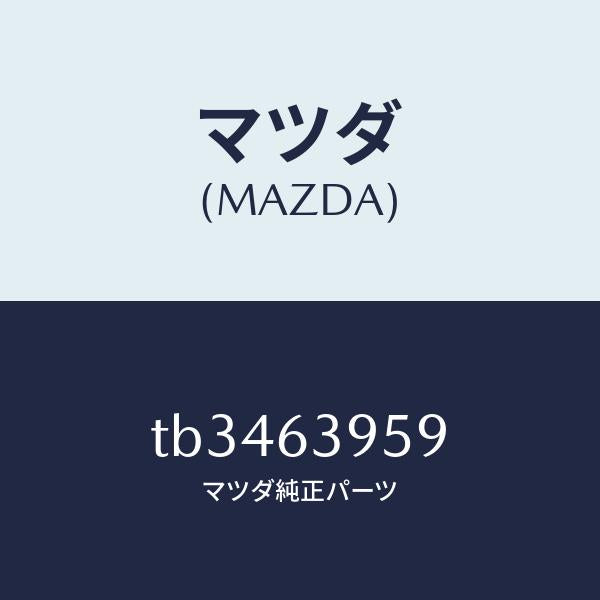 マツダ(MAZDA)ターミナルバツクウインドガラス/マツダ純正部品/TB3463959(TB34-63-959)