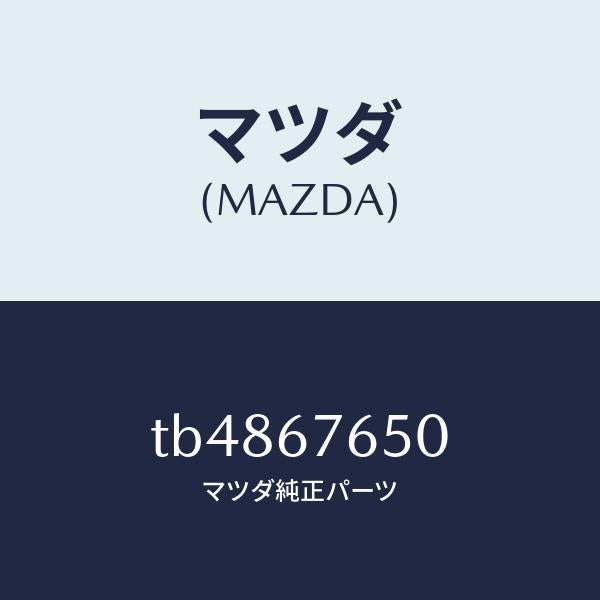 マツダ(MAZDA)ボツクスコントロール-A.B.S./マツダ純正部品/TB4867650(TB48-67-650)