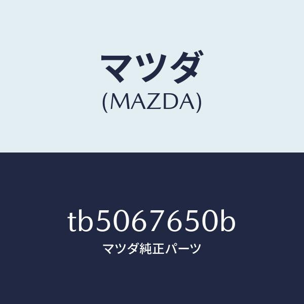 マツダ(MAZDA)ボツクスA.B.S.コントロール/マツダ純正部品/TB5067650B(TB50-67-650B)