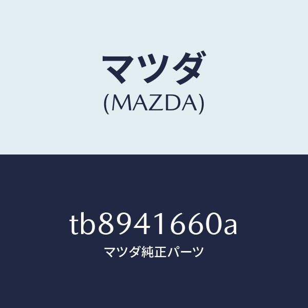 マツダ(MAZDA)ケーブルアクセル/マツダ純正部品/アクセルコントロールシステム/TB8941660A(TB89-41-660A)