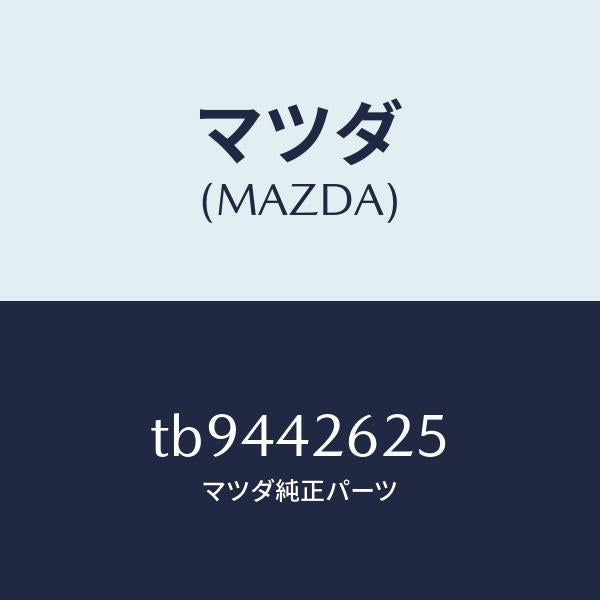 マツダ(MAZDA)ホースフユーエル/マツダ純正部品/フューエルシステム/TB9442625(TB94-42-625)
