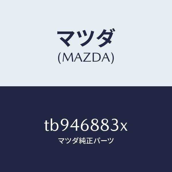 マツダ(MAZDA)ボード(C)トランク/マツダ純正部品/TB946883X(TB94-68-83X)