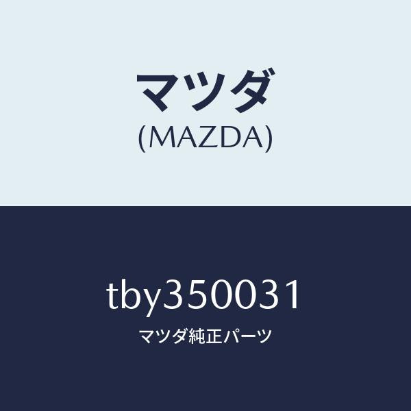 マツダ(MAZDA)バンパーフロント/マツダ純正部品/バンパー/TBY350031(TBY3-50-031)
