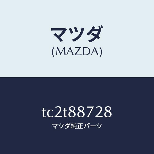 マツダ(MAZDA)スペーサー/マツダ純正部品/TC2T88728(TC2T-88-728)