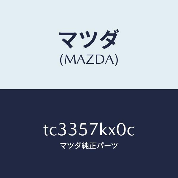 マツダ(MAZDA)ブラケツトエアーバツグ/マツダ純正部品/タイタン/シート/TC3357KX0C(TC33-57-KX0C)