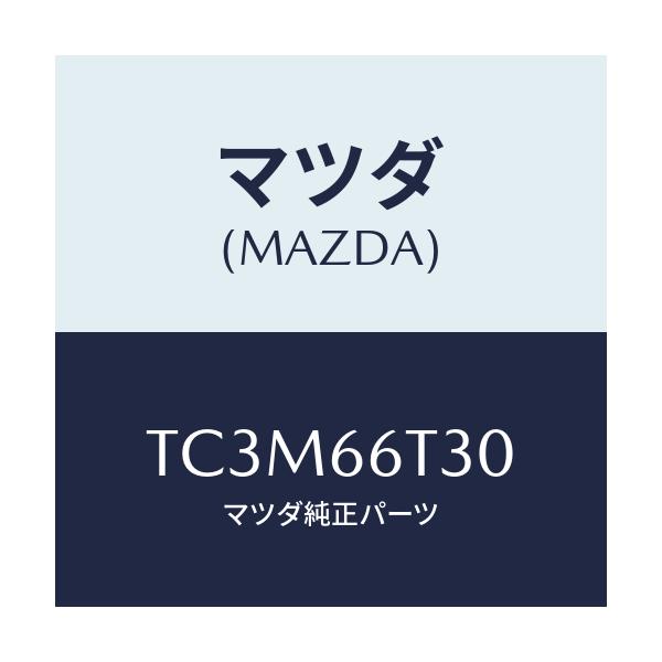 マツダ(MAZDA) アンテナ テレホン/タイタン/PWスイッチ/マツダ純正部品/TC3M66T30(TC3M-66-T30)
