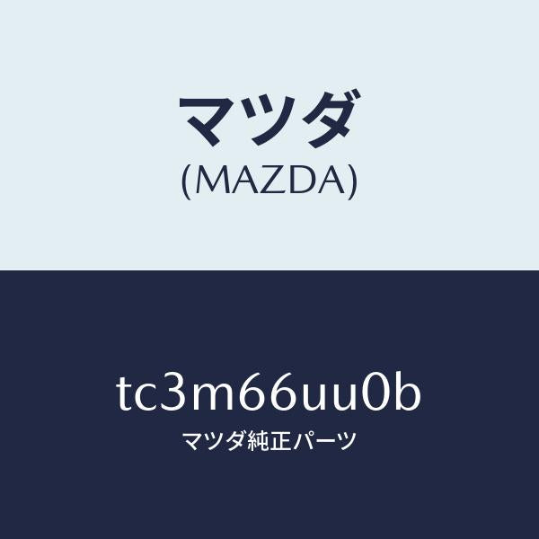 マツダ(MAZDA)ユニツト V/M/C/マツダ純正部品/タイタン/PWスイッチ/TC3M66UU0B(TC3M-66-UU0B)