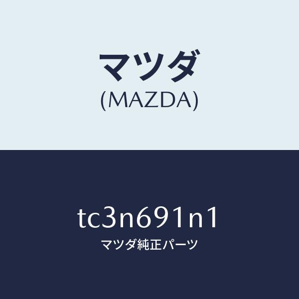 マツダ(MAZDA)ハウジング(R) ドアー ミラー/マツダ純正部品/タイタン/ドアーミラー/TC3N691N1(TC3N-69-1N1)