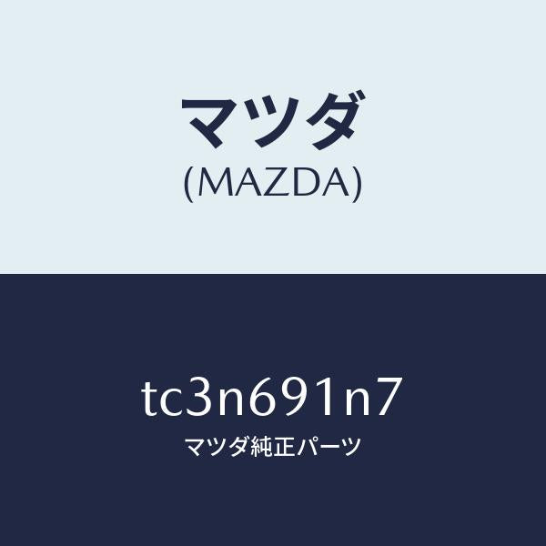 マツダ(MAZDA)ハウジング(L) ドアー ミラー/マツダ純正部品/タイタン/ドアーミラー/TC3N691N7(TC3N-69-1N7)