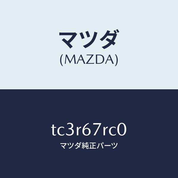 マツダ(MAZDA)カメラ サイド/マツダ純正部品/タイタン/TC3R67RC0(TC3R-67-RC0)