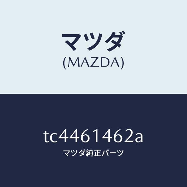 マツダ(MAZDA)ホースローフレキシブル/マツダ純正部品/タイタン/TC4461462A(TC44-61-462A)