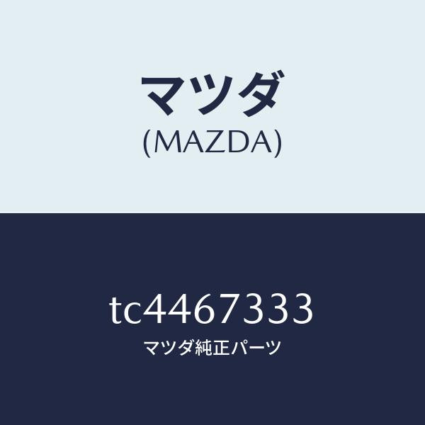 マツダ(MAZDA)ラバーフロントブレード/マツダ純正部品/タイタン/TC4467333(TC44-67-333)