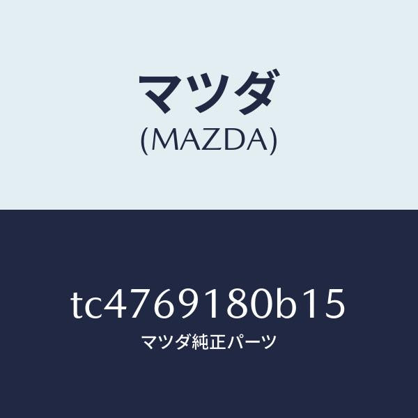 マツダ(MAZDA)ミラー(L)ドアー/マツダ純正部品/タイタン/ドアーミラー/TC4769180B15(TC47-69-180B1)