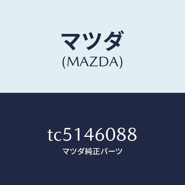 マツダ(MAZDA)カバーセレクトレバー/マツダ純正部品/タイタン/チェンジ/TC5146088(TC51-46-088)