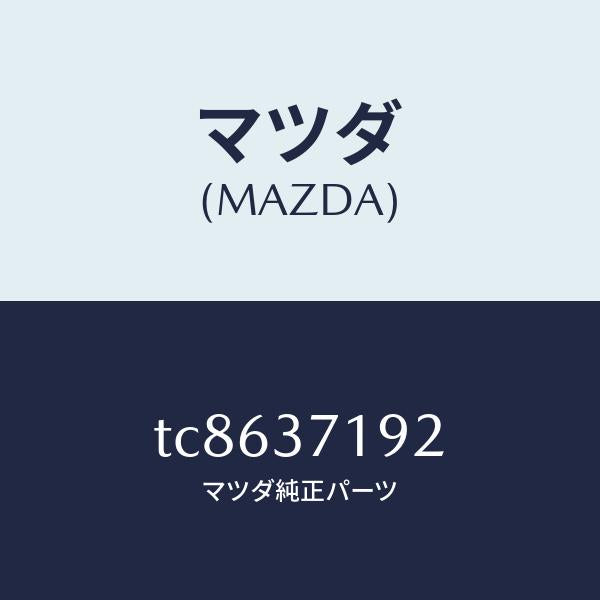 マツダ(MAZDA)エンブレムホイールキヤツプ/マツダ純正部品/タイタン/ホイール/TC8637192(TC86-37-192)