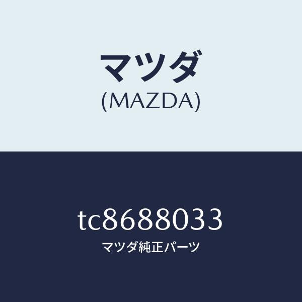 マツダ(MAZDA)ブツシユ/マツダ純正部品/タイタン/TC8688033(TC86-88-033)