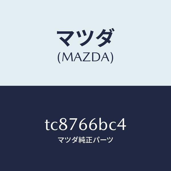 マツダ(MAZDA)カバーホール/マツダ純正部品/タイタン/PWスイッチ/TC8766BC4(TC87-66-BC4)