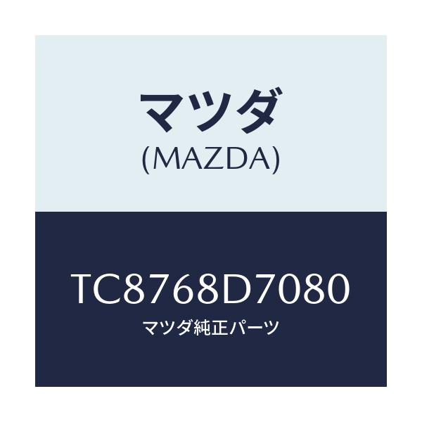 マツダ(MAZDA) ハンドル(R) プル/タイタン/トリム/マツダ純正部品/TC8768D7080(TC87-68-D7080)
