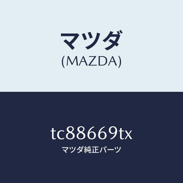 マツダ(MAZDA)オーデイオセツト/マツダ純正部品/タイタン/PWスイッチ/TC88669TX(TC88-66-9TX)