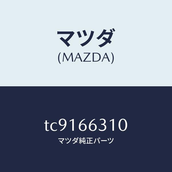 マツダ(MAZDA)アクチユエーターA.C.C./マツダ純正部品/タイタン/PWスイッチ/TC9166310(TC91-66-310)
