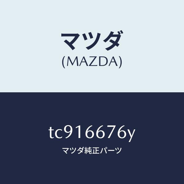 マツダ(MAZDA)カバーメインフユーズ/マツダ純正部品/タイタン/PWスイッチ/TC916676Y(TC91-66-76Y)