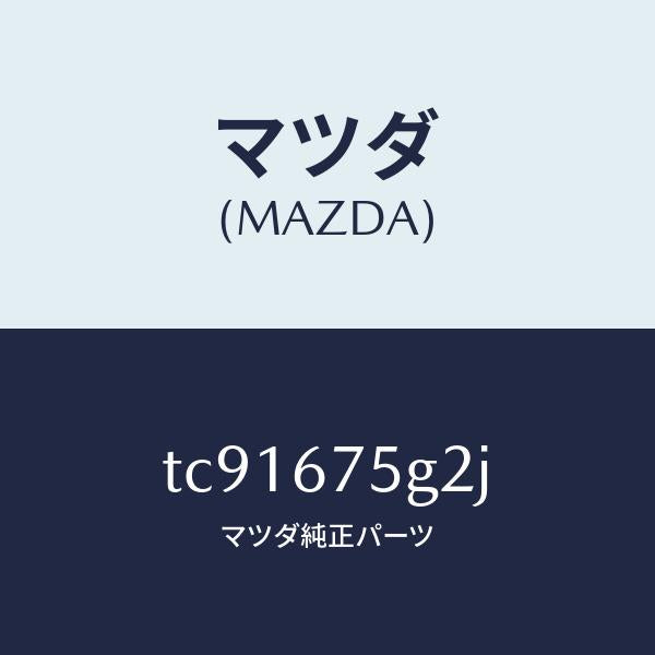 マツダ(MAZDA)ユニツトイモビライザー/マツダ純正部品/タイタン/TC91675G2J(TC91-67-5G2J)