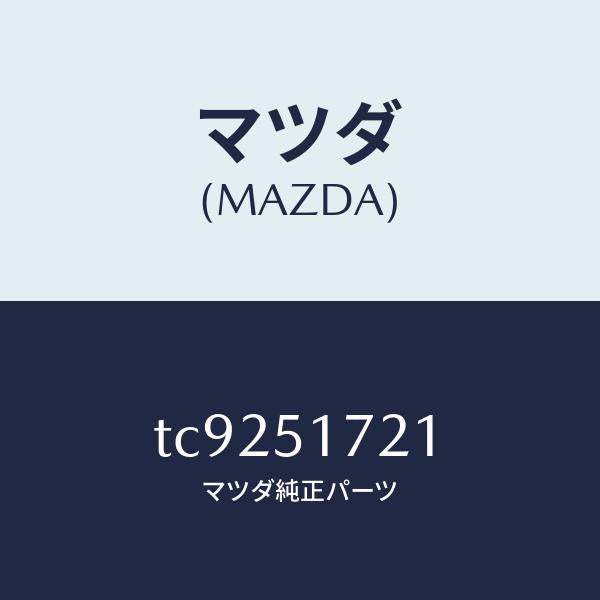 マツダ(MAZDA)オーナメントリヤーカーネーム/マツダ純正部品/タイタン/ランプ/TC9251721(TC92-51-721)