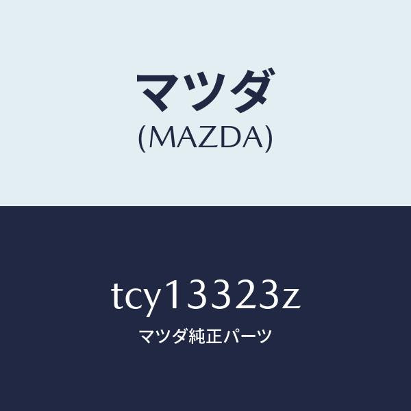 マツダ(MAZDA)パツドセツトフロントブレーキ/マツダ純正部品/タイタン/フロントアクスル/TCY13323Z(TCY1-33-23Z)