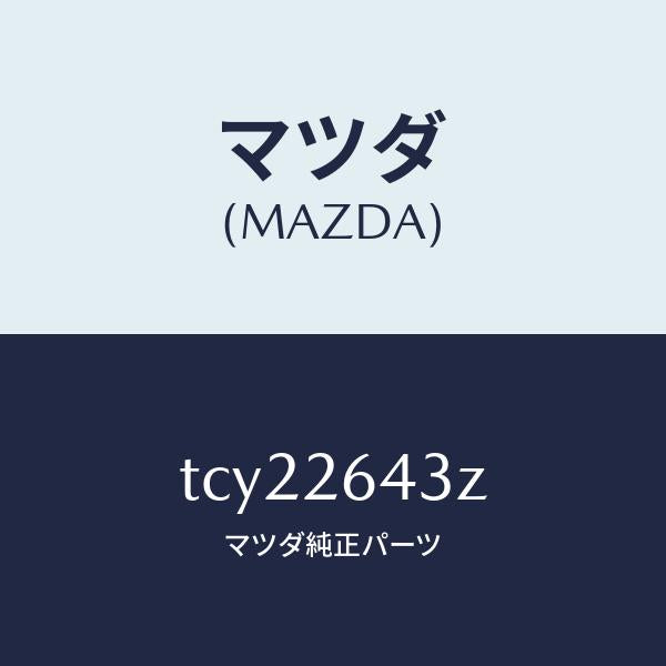 マツダ(MAZDA)パツドセツトリヤーブレーキ/マツダ純正部品/タイタン/リアアクスル/TCY22643Z(TCY2-26-43Z)