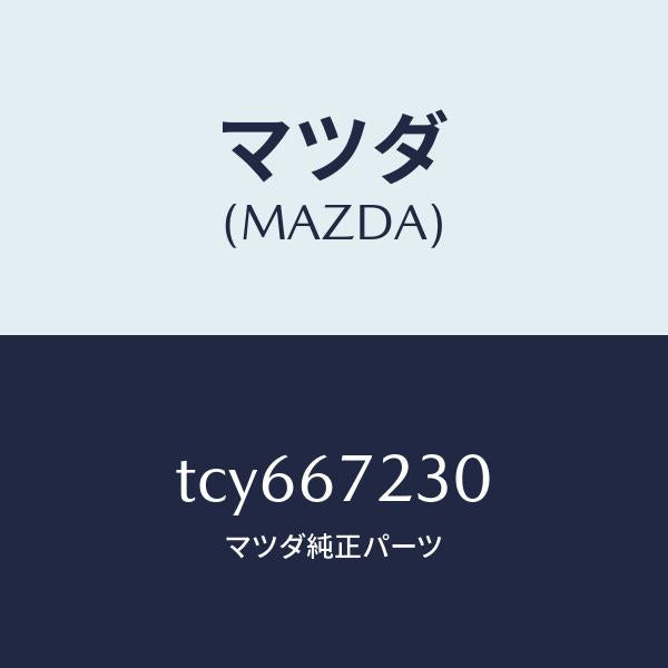 マツダ(MAZDA)ハーネスエアーバツグ/マツダ純正部品/タイタン/TCY667230(TCY6-67-230)