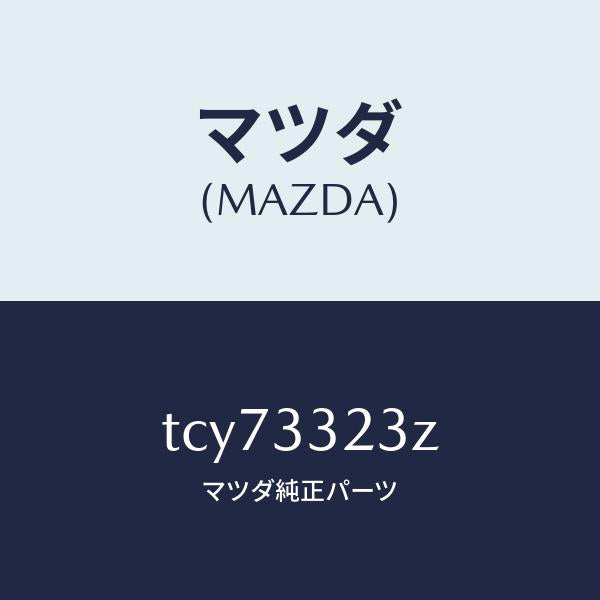 マツダ(MAZDA)パツドセツトフロントブレーキ/マツダ純正部品/タイタン/フロントアクスル/TCY73323Z(TCY7-33-23Z)