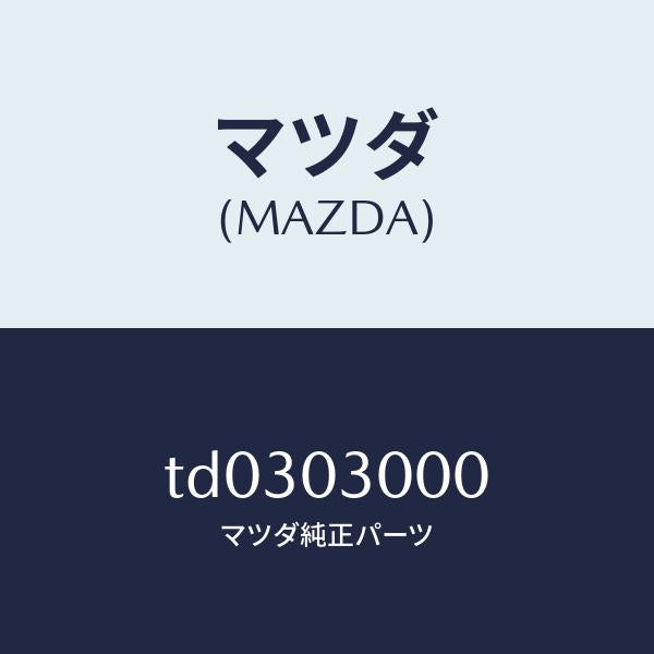 マツダ(MAZDA)T/MCPT/マツダ純正部品/タイタン/エンジン系/TD0303000(TD03-03-000)