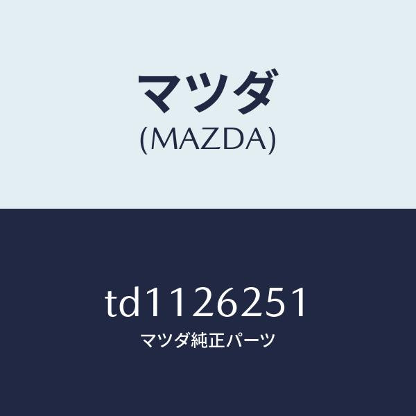 マツダ(MAZDA)プレートデイスク/マツダ純正部品/タイタン/リアアクスル/TD1126251(TD11-26-251)