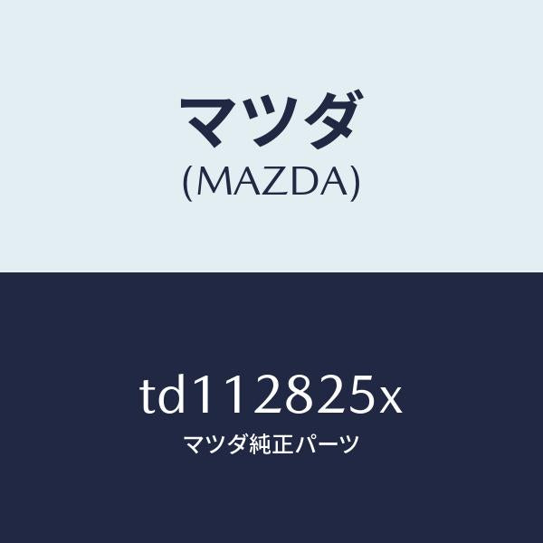 マツダ(MAZDA)ブラケツト(R)トレーリングアーム/マツダ純正部品/タイタン/リアアクスルサスペンション/TD112825X(TD11-28-25X)