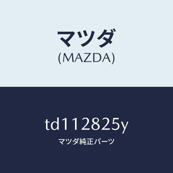 マツダ(MAZDA)ブラケツト(L)トレーリングアーム/マツダ純正部品/タイタン/リアアクスルサスペンション/TD112825Y(TD11-28-25Y)