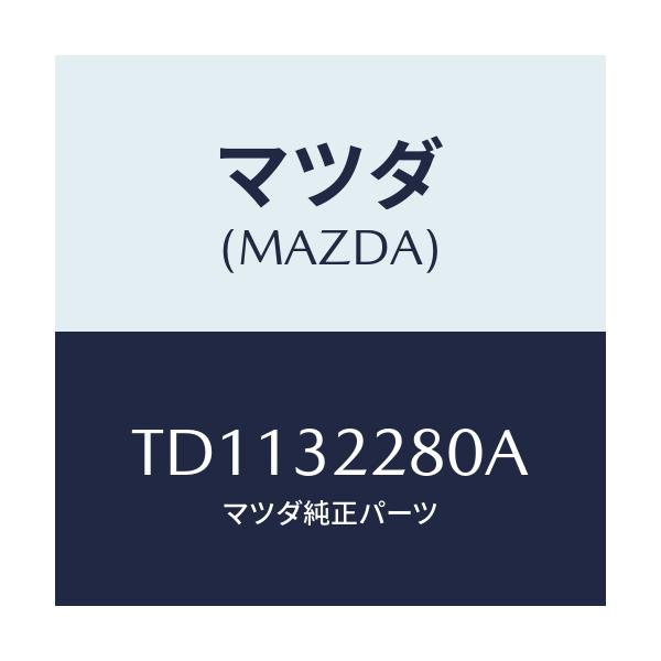 マツダ(MAZDA) ジヨイント(R) アウターボール/タイタン/ハイブリッド関連/マツダ純正部品/TD1132280A(TD11-32-280A)