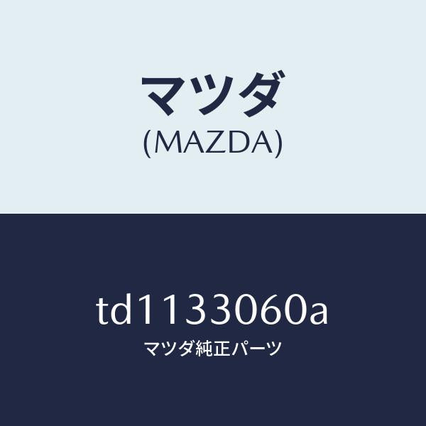 マツダ(MAZDA)ハブ ホイール/マツダ純正部品/タイタン/フロントアクスル/TD1133060A(TD11-33-060A)