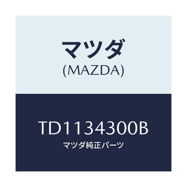 マツダ(MAZDA) アーム(R) ロアー/タイタン/フロントショック/マツダ純正部品/TD1134300B(TD11-34-300B)