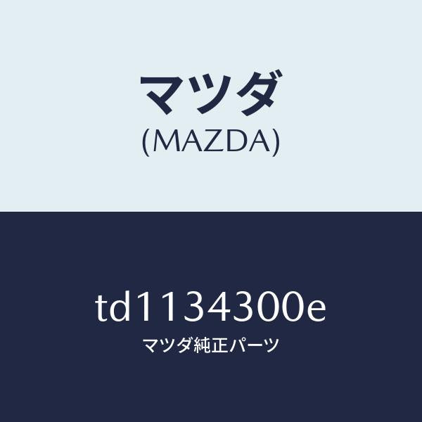 マツダ(MAZDA)アーム(R) ロアー/マツダ純正部品/タイタン/フロントショック/TD1134300E(TD11-34-300E)