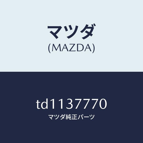 マツダ(MAZDA)レバージヤツキ/マツダ純正部品/タイタン/ホイール/TD1137770(TD11-37-770)