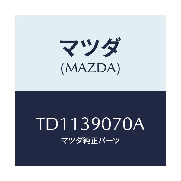 マツダ(MAZDA) ラバーNO.4 エンジンマウント/タイタン/エンジンマウント/マツダ純正部品/TD1139070A(TD11-39-070A)